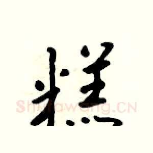 糕
