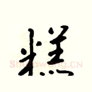 糕