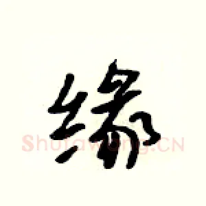 缘