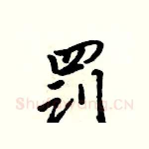罚