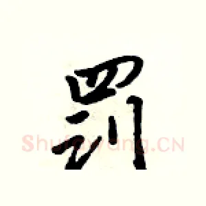 罚