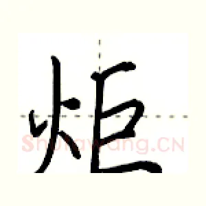 炬