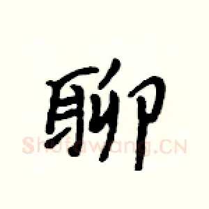 聊