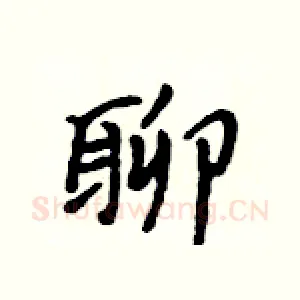 聊