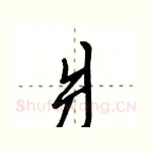 爿