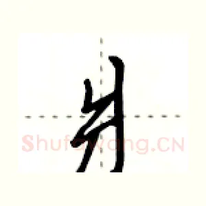 爿