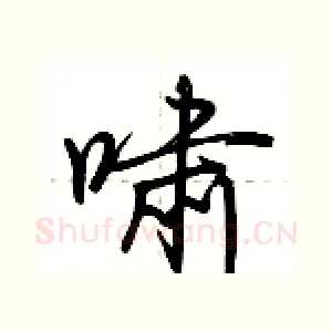啸
