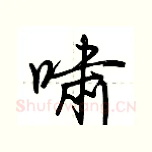 啸