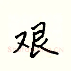 艰