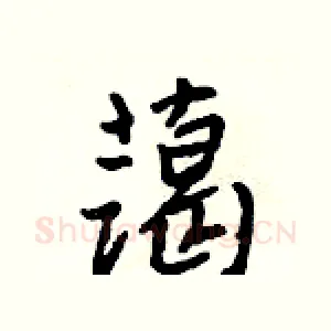 蔼