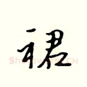 裙