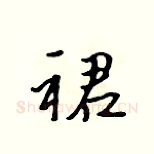 裙