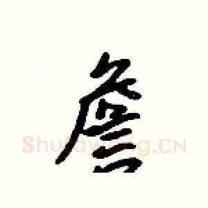 詹