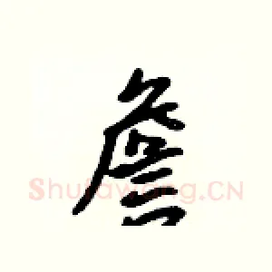 詹