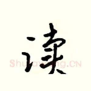 读