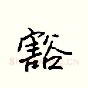 豁