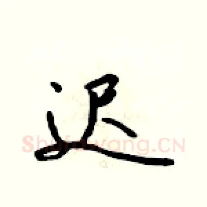 迟