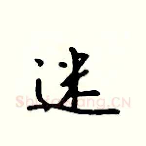 迷