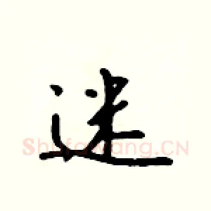 迷