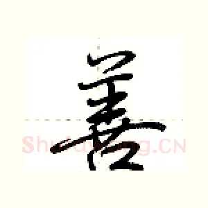 善