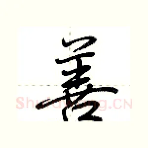 善