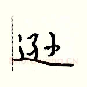 逊