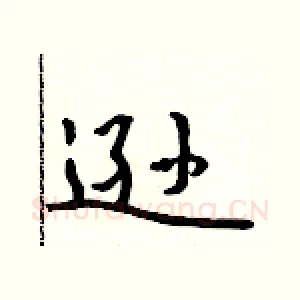 逊
