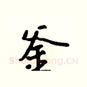 釜