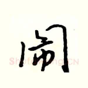 闹