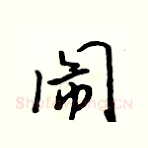 闹