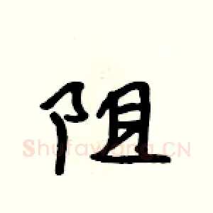 阻