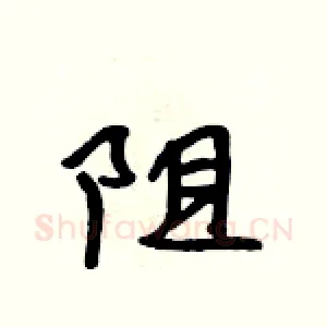 阻
