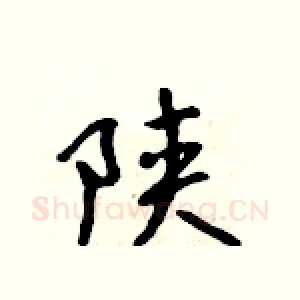 陕