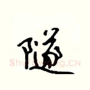 隧