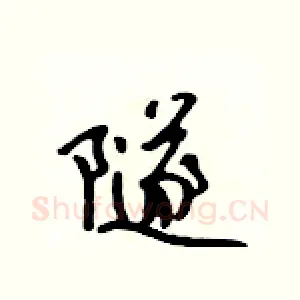 隧