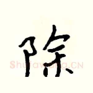 除