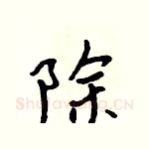 除