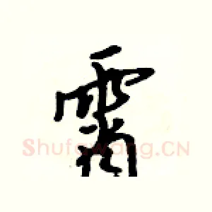 霄