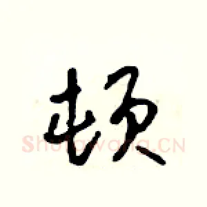 顿