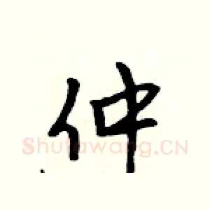 仲