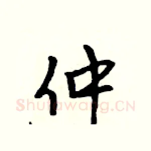 仲