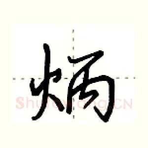 炳