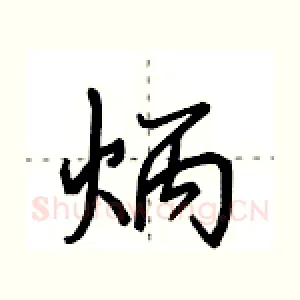 炳
