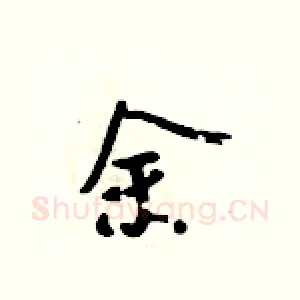 余