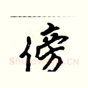 傍