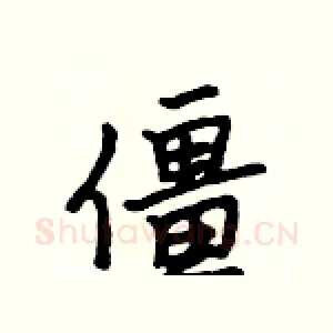 僵
