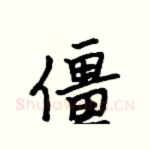 僵