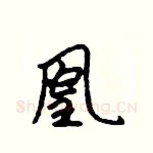 凰
