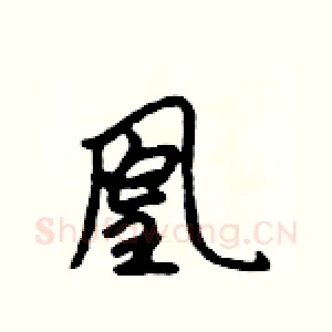 凰