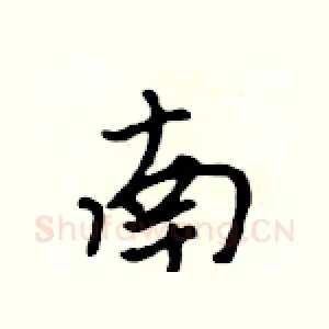 南